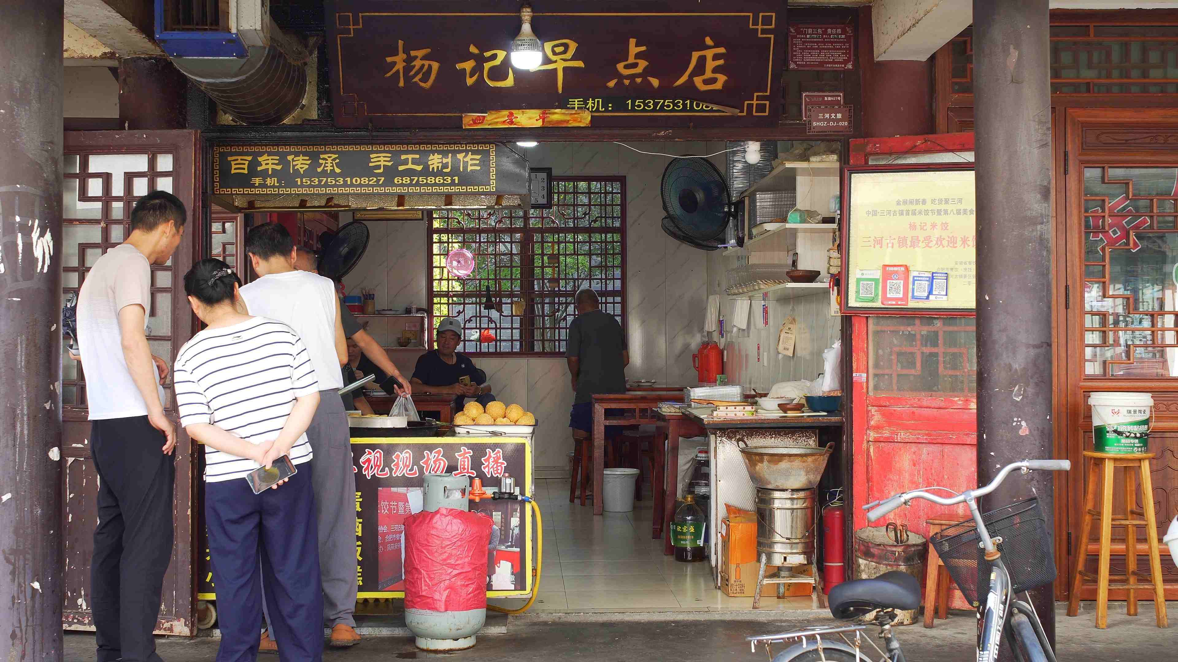 三河米饺早餐店